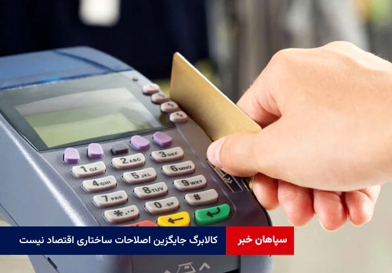 کالابرگ جایگزین اصلاحات ساختاری اقتصاد نیست