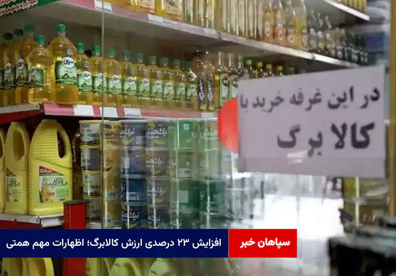 افزایش ۲۳ درصدی ارزش کالابرگ؛ اظهارات مهم همتی