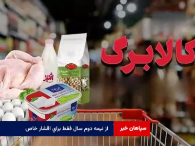 از نیمه دوم سال فقط برای اقشار خاص