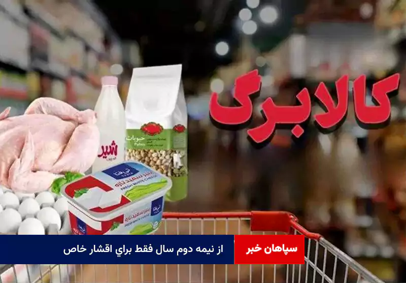 از نیمه دوم سال فقط برای اقشار خاص