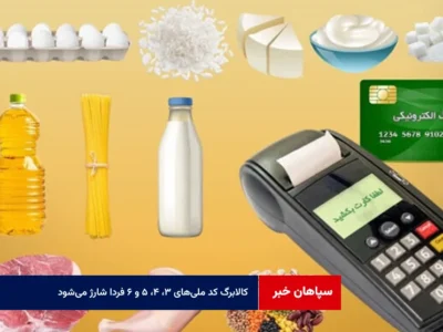 کالابرگ کد ملی‌های ۳، ۴، ۵ و ۶ فردا شارژ می‌شود