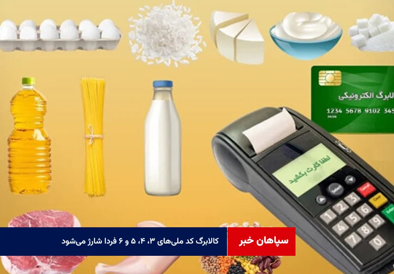 کالابرگ کد ملیهای ۳، ۴، ۵ و ۶ فردا شارژ میشود