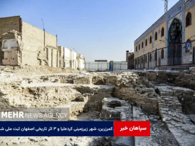 کمرزرین، شهر زیرزمینی کردعلیا و ۳ اثر تاریخی اصفهان ثبت ملی شدند