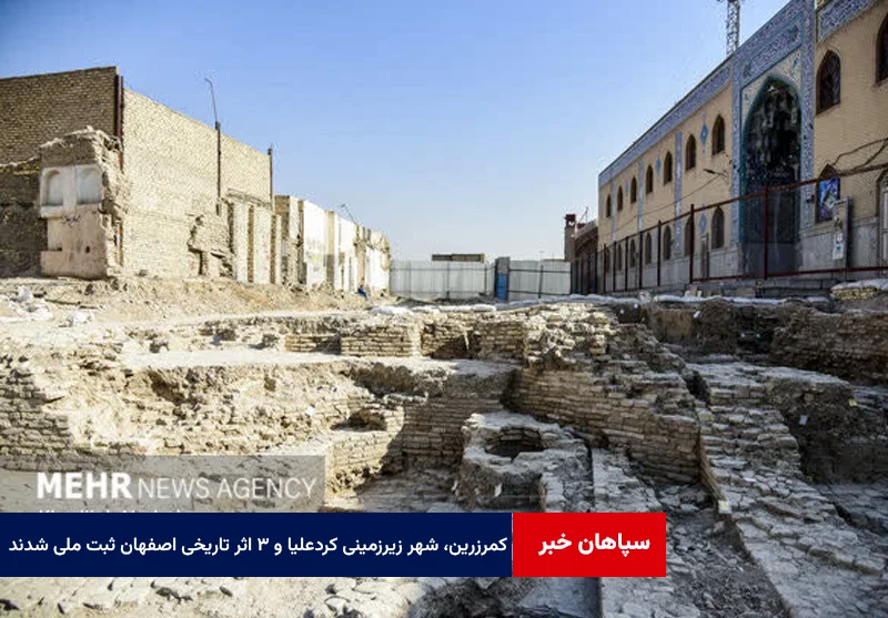 کمرزرین، شهر زیرزمینی کردعلیا و ۳ اثر تاریخی اصفهان ثبت ملی شدند