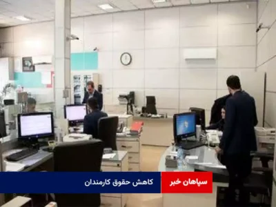 کاهش حقوق کارمندان