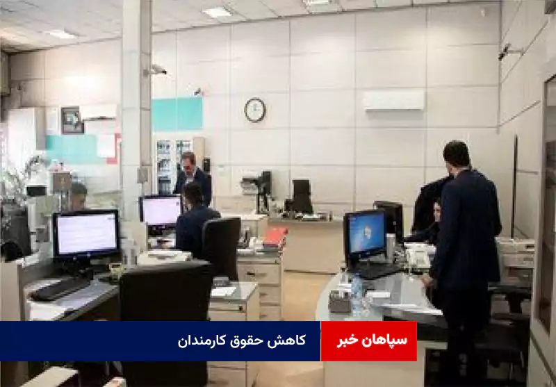 کاهش حقوق کارمندان