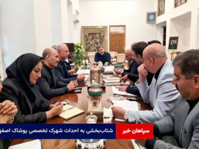 شتاب‌بخشی به احداث شهرک تخصصی پوشاک اصفهان