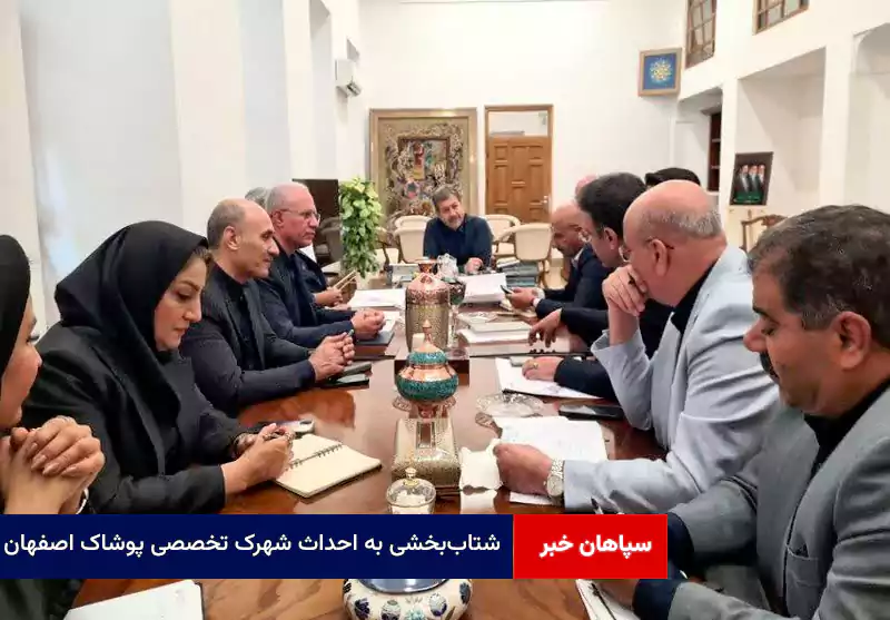 شتاببخشی به احداث شهرک تخصصی پوشاک اصفهان
