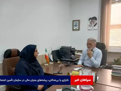 ناترازی یا بیعدالتی، ریشههای بحران مالی در سازمان تأمین اجتماعی