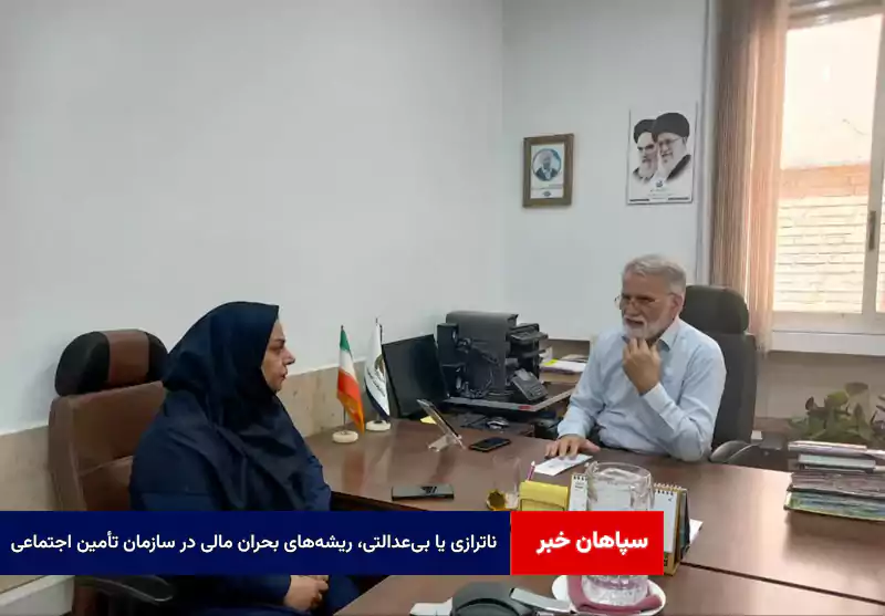 ناترازی یا بیعدالتی، ریشههای بحران مالی در سازمان تأمین اجتماعی