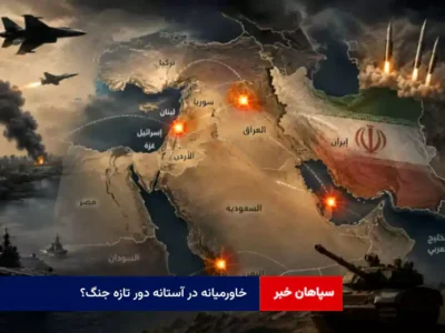 خاورمیانه در آستانه دور تازه جنگ؟
