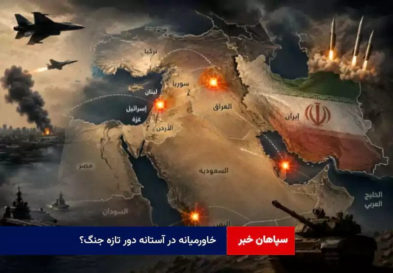 خاورمیانه در آستانه دور تازه جنگ؟