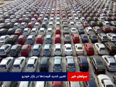 تغییر شدید قیمت‌ها در بازار خودرو/ آخرین قیمت پژو. سمند، کوییک، سهند، تارا و دنا