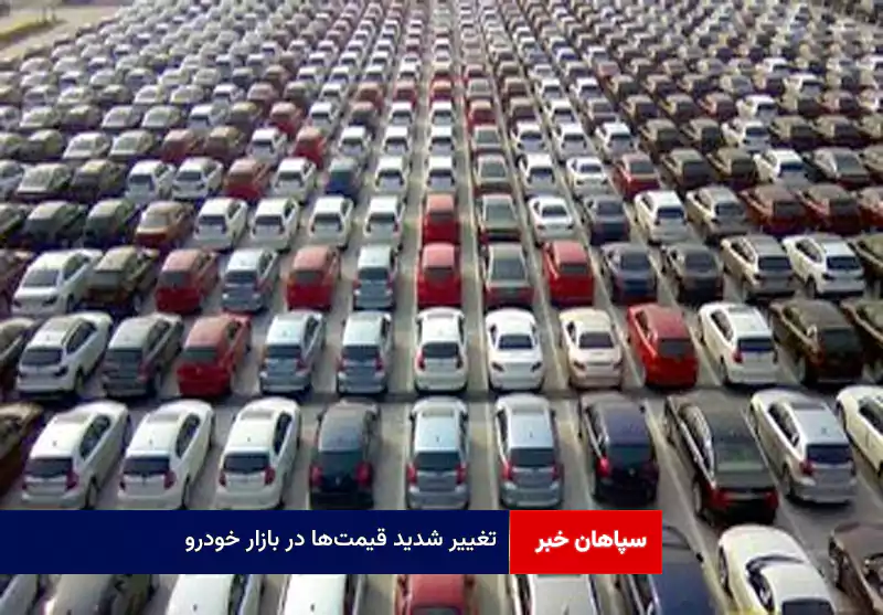 تغییر شدید قیمت‌ها در بازار خودرو/ آخرین قیمت پژو. سمند، کوییک، سهند، تارا و دنا