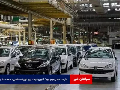 قیمت خودرو ترمز برید/ آخرین قیمت پژو، کوییک، شاهین، سمند، دنا و تارا