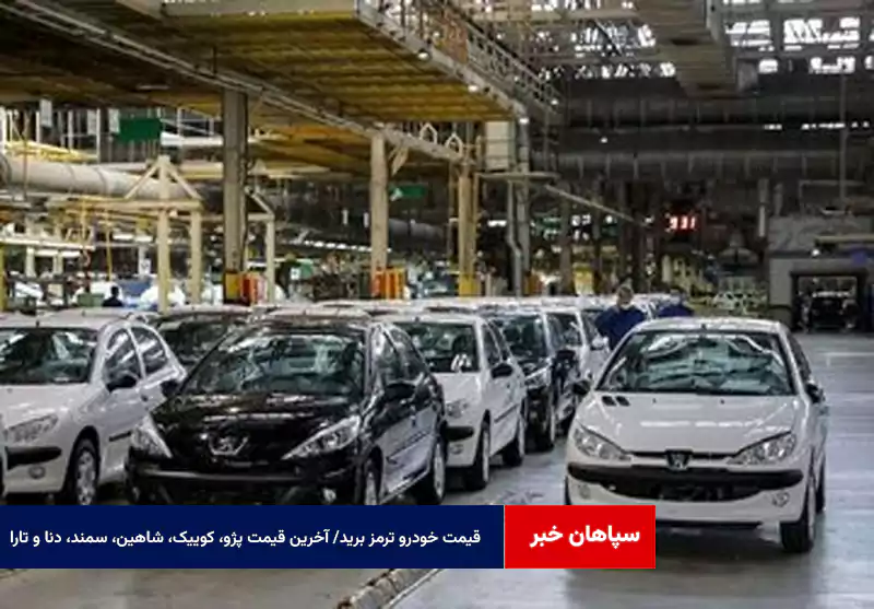 قیمت خودرو ترمز برید/ آخرین قیمت پژو، کوییک، شاهین، سمند، دنا و تارا