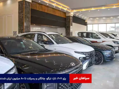 پژو ۲۰۷، تارا، تیگو، چانگان و رسپکت تا ۸۰ میلیون ارزان شدند