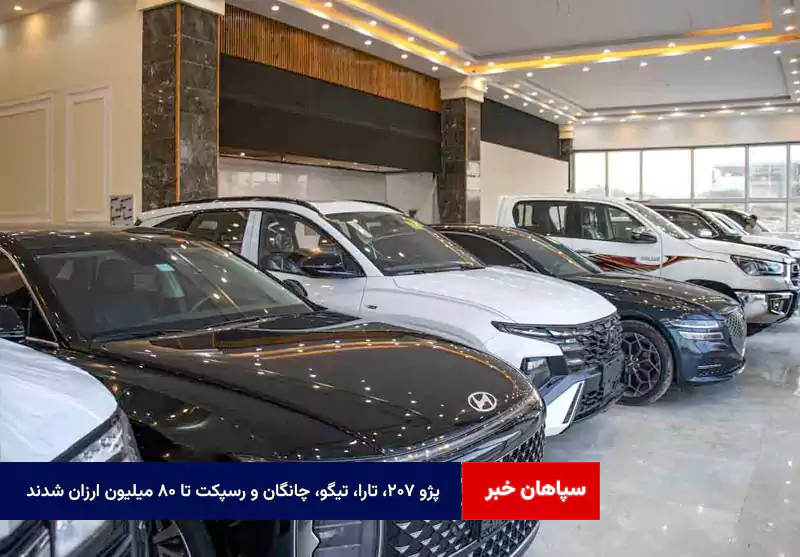 پژو ۲۰۷، تارا، تیگو، چانگان و رسپکت تا ۸۰ میلیون ارزان شدند