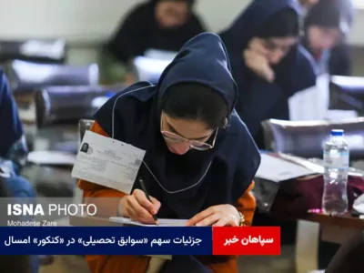 جزئیات سهم «سوابق تحصیلی» در «کنکور» امسال