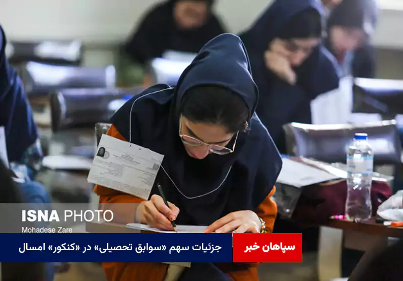 جزئیات سهم «سوابق تحصیلی» در «کنکور» امسال