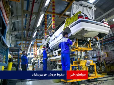 سقوط فروش خودروسازان