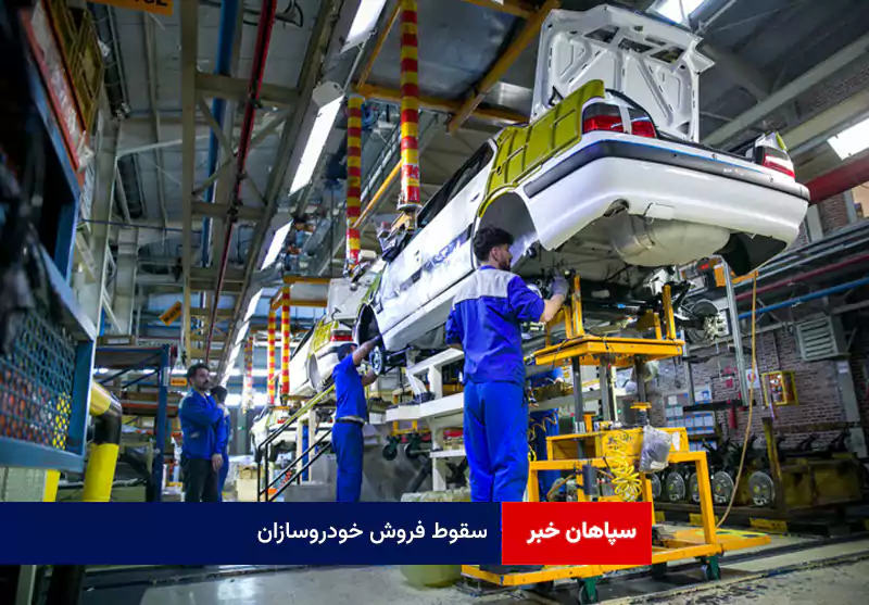 سقوط فروش خودروسازان