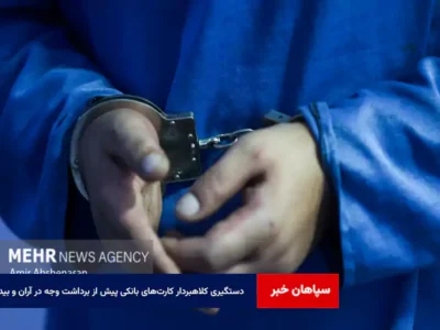 دستگیری کلاهبردار کارت‌های بانکی پیش از برداشت وجه در آران و بیدگل