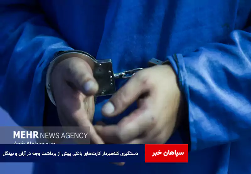 دستگیری کلاهبردار کارت‌های بانکی پیش از برداشت وجه در آران و بیدگل