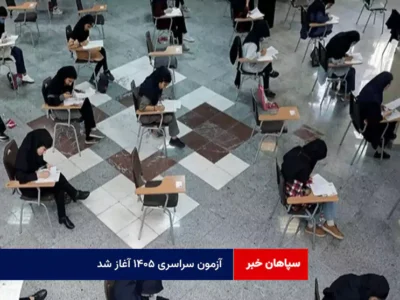 آزمون سراسری ۱۴۰۵ آغاز شد