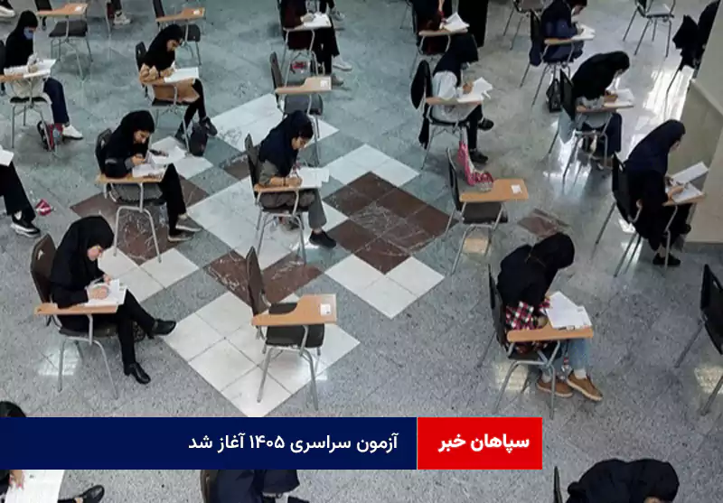 آزمون سراسری ۱۴۰۵ آغاز شد