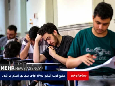 نتایج اولیه کنکور ۱۴۰۵ اواخر شهریور اعلام میشود