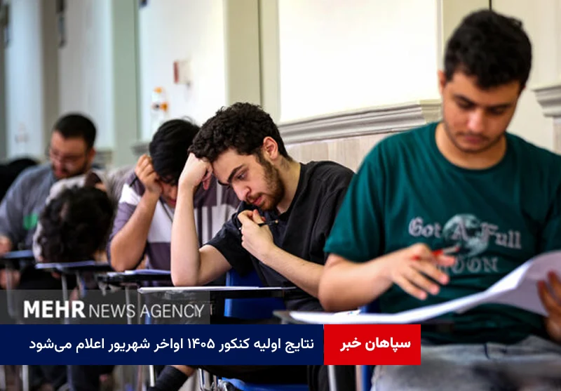 نتایج اولیه کنکور ۱۴۰۵ اواخر شهریور اعلام می‌شود
