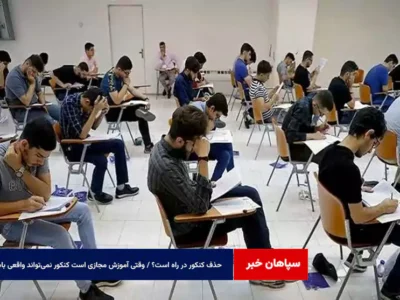 حذف کنکور در راه است؟ / وقتی آموزش مجازی است کنکور نمی‌تواند واقعی باشد