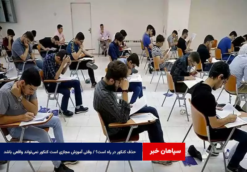 حذف کنکور در راه است؟ / وقتی آموزش مجازی است کنکور نمیتواند واقعی باشد