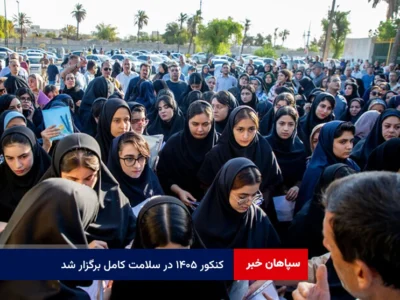 کنکور ۱۴۰۵ در سلامت کامل برگزار شد