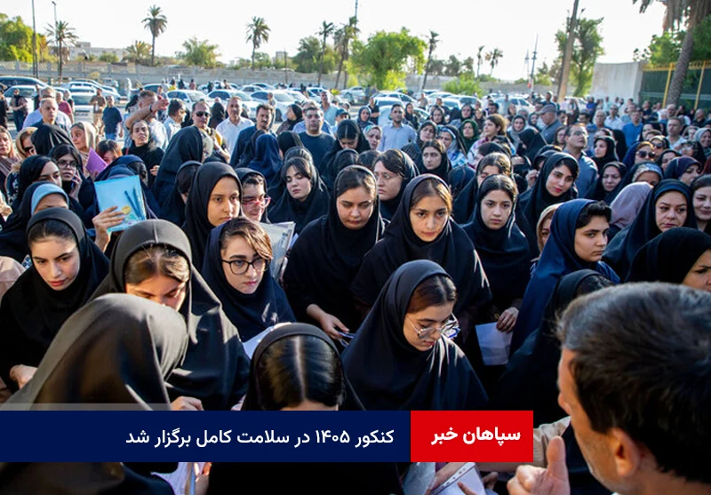 کنکور ۱۴۰۵ در سلامت کامل برگزار شد