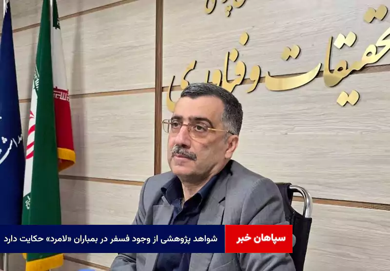 شواهد پژوهشی از وجود فسفر در بمباران «لامرد» حکایت دارد