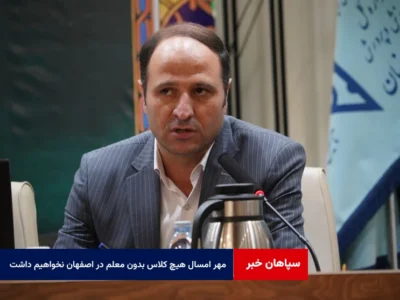 مهر امسال هیچ کلاس بدون معلم در اصفهان نخواهیم داشت