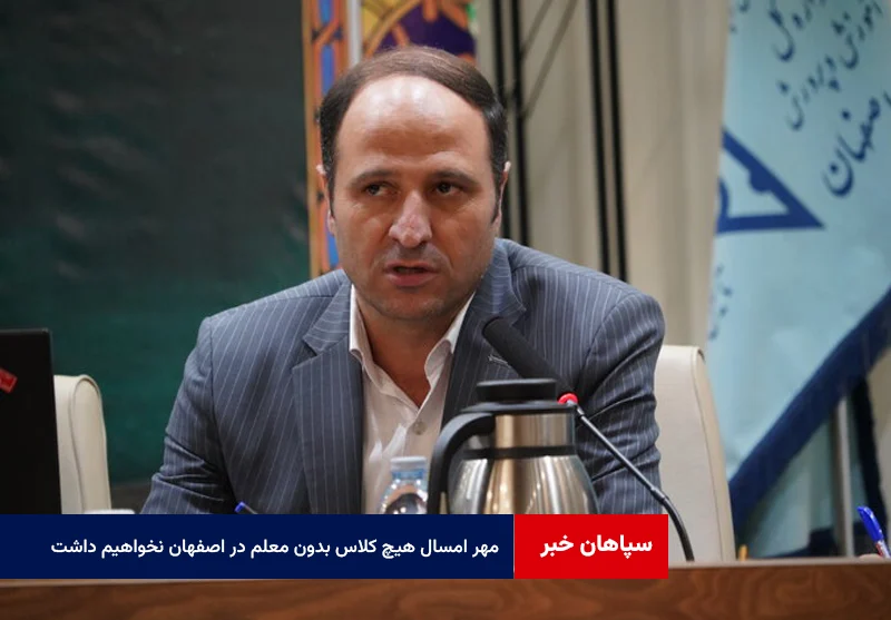 مهر امسال هیچ کلاس بدون معلم در اصفهان نخواهیم داشت