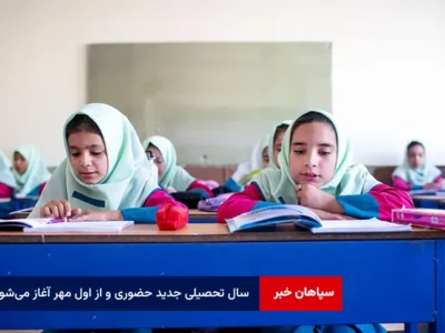 سال تحصیلی جدید حضوری و از اول مهر آغاز میشود