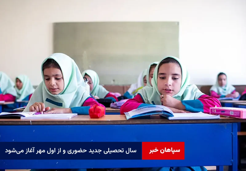 سال تحصیلی جدید حضوری و از اول مهر آغاز میشود