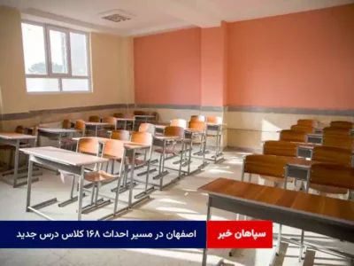 اصفهان در مسیر احداث ۱۶۸ کلاس درس جدید