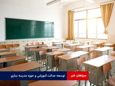 توسعه عدالت آموزشی و حوزه مدرسه سازی