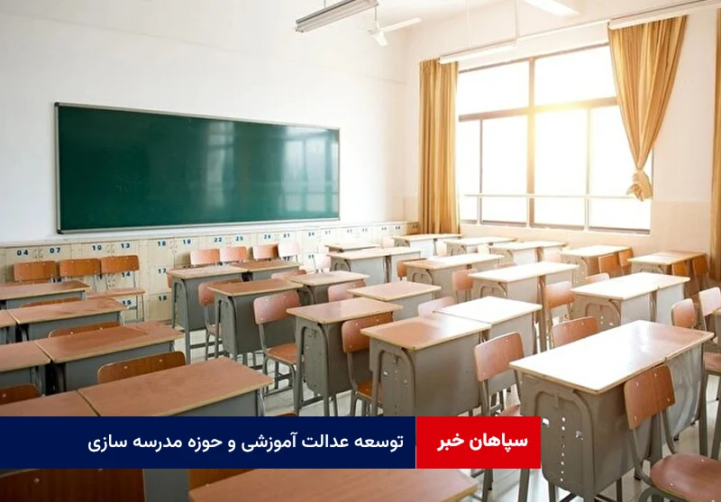 توسعه عدالت آموزشی و حوزه مدرسه سازی
