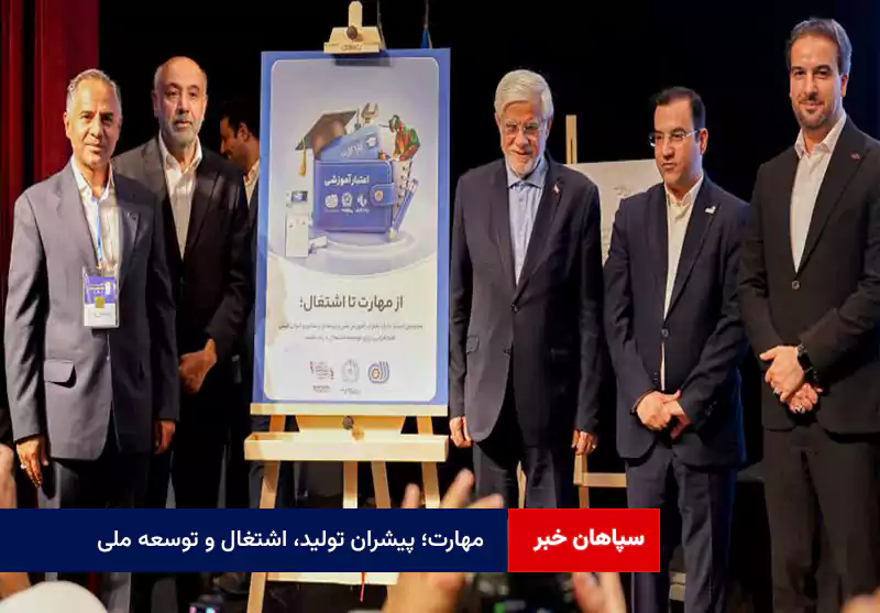 مهارت؛ پیشران تولید، اشتغال و توسعه ملی