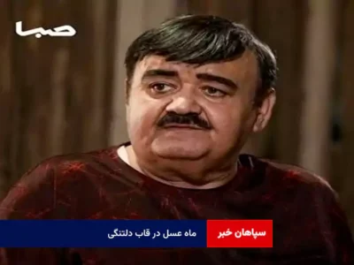 ماه عسل در قاب دلتنگی