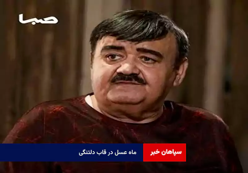 ماه عسل در قاب دلتنگی