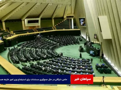 حاجی دلیگانی:در حال جمعآوری مستندات برای استیضاح وزیر امور خارجه هستیم
