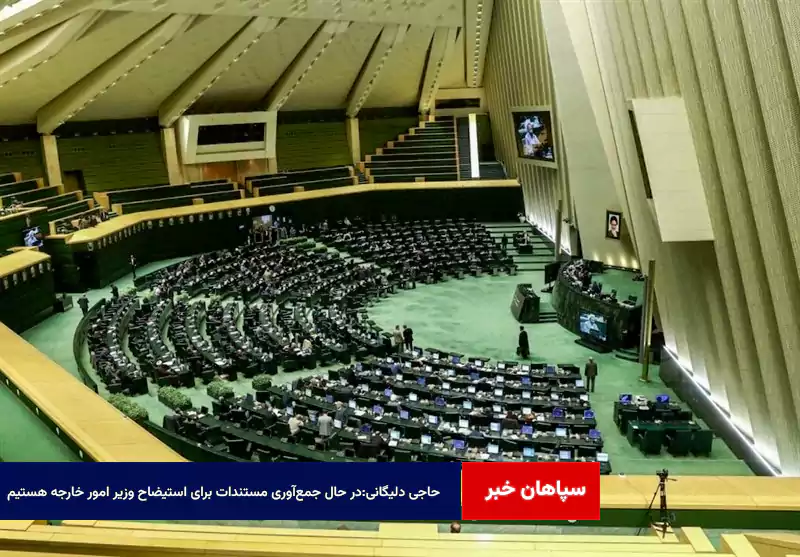 حاجی دلیگانی:در حال جمعآوری مستندات برای استیضاح وزیر امور خارجه هستیم