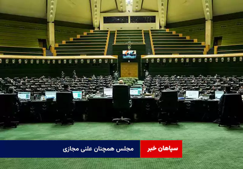 مجلس همچنان علنی مجازی